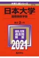 日本大学（国際関係学部）　２０２１年版