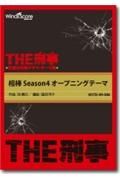 ＴＨＥ刑事　相棒Ｓｅａｓｏｎ４オープニングテーマ