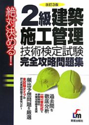 絶対決める！　２級　建築施工管理　技術検定試験　完全攻略問題集