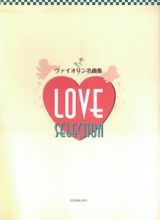 ヴァイオリン名曲集　ＬＯＶＥ　ＳＥＬＥＣＴＩＯＮ