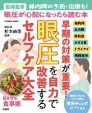 眼圧を自力で改善するセルフケア大全　（医師監修）緑内障の予防・治療も！眼圧が心配になっ