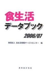 食生活データブック　２００６．７