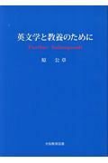 英文学と教養のために