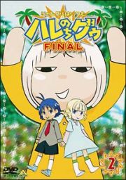 ジャングルはいつもハレのちグゥ　ＦＩＮＡＬ　２