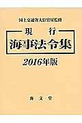 現行海事法令集　２０１６