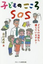 子どものこころＳＯＳ＜価格改定・新装刊＞