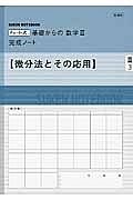 チャート式　基礎からの数学３　完成ノート【微分法とその応用】