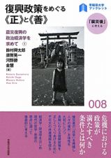 復興政策をめぐる《正》と《善》　震災復興の政治経済学を求めて１　「震災後」に考える８