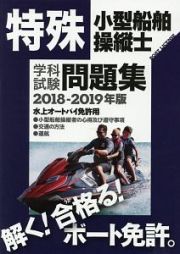 特殊小型船舶操縦士　学科試験　問題集　２０１８－２０１９