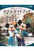 東京ディズニーリゾート　ホテルガイドブック　２０２４ー２０２５