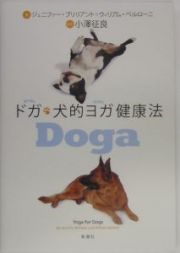 ドガ・犬的ヨガ健康法
