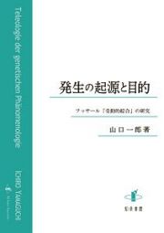 発生の起源と目的