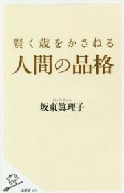 賢く歳をかさねる人間の品格