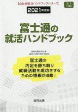 富士通の就活ハンドブック　会社別就活ハンドブックシリーズ　２０２１