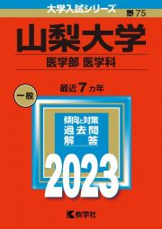 山梨大学（医学部〈医学科〉）２０２３