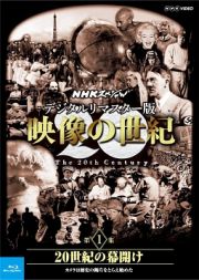 ＮＨＫスペシャル　デジタルリマスター版　映像の世紀　第１集　２０世紀の幕開け　カメラは歴史の断片をとらえ始めた