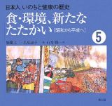 日本人いのちと健康の歴史　食・環境、新たなたたかい［昭和から平成へ］