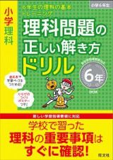 小学理科　理科問題の正しい解き方ドリル　６年＜改訂版＞　６年生の理科の基本トレーニング