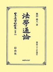 日本立法資料全集　別巻　法學通論