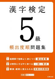 漢字検定５級頻出度順問題集