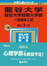 龍谷大学・龍谷大学短期大学部（一般選抜入試）　２０２３