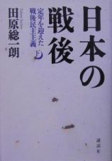 日本の戦後（下）