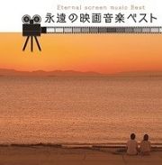 決定盤！！永遠の映画音楽　ベスト