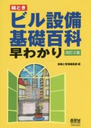 絵ときビル設備基礎百科早わかり＜改訂２版＞