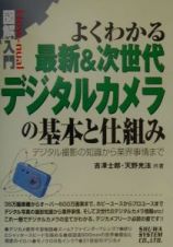 図解入門よくわかる最新＆次世代デジタルカメラの基本と仕組み