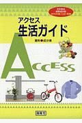 アクセス生活ガイド