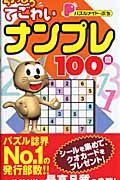 パズルメイト・ぷち　ちょっぴりてごわいナンプレ１００問