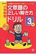 小学算数　文章題の正しい解き方ドリル　３年