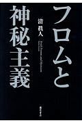 フロムと神秘主義