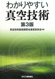 わかりやすい　真空技術＜第３版＞