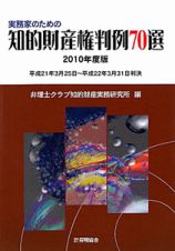 実務家のための　知的財産権判例７０選　２０１０