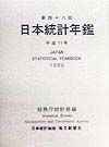 日本統計年鑑　第４８回（平成１１年）