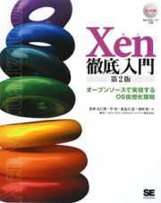 Ｘｅｎ徹底入門＜第２版＞