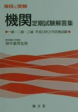 機関定期試験解答集一級・二級・三級平成１３年２月定期試験