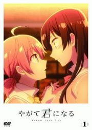 やがて君になる１