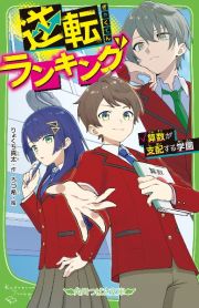 逆転ランキング　算数が支配する学園