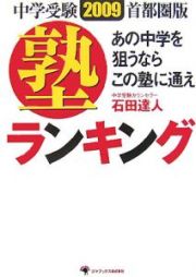 塾ランキング　中学受験＜首都圏版＞　２００９