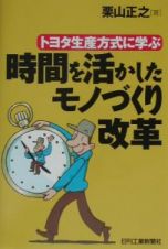 トヨタ生産方式に学ぶ時間を活かしたモノづくり改革