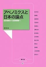 アベノミクスと日本の論点