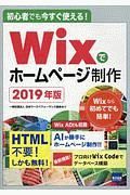 初心者でも今すぐ使える！Ｗｉｘでホームページ制作　２０１９