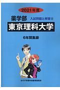 東京理科大学　２０２１　薬学部入試問題と解答