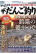 ザ・だんご釣り　釣れるヘラエサだんご編