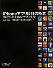 ｉＰｈｏｎｅアプリ設計の極意