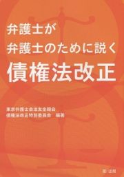 弁護士が弁護士のために説く　債権法改正