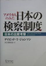 アメリカ人のみた日本の検察制度