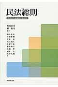 民法総則　スタンダール民法シリーズ１